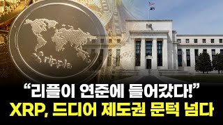 “리플이 연준에 들어갔다!” XRP, 드디어 제도권 문턱 넘다