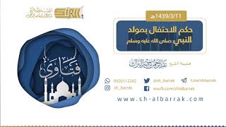 حكم الاحتفال بمولد النبي صلى الله عليه وسلم - لفضيلة الشيخ عبدالرحمن بن ناصر البراك 1439/3/11 هـ image