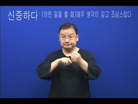 「신중」의 한국수어 표현