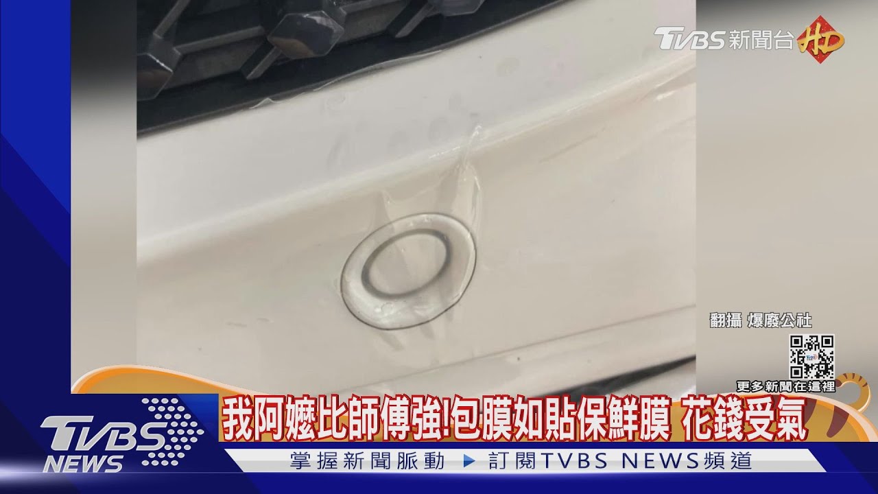 這款包膜！猶如貼保鮮膜　名車感應雷達「嗶」不停