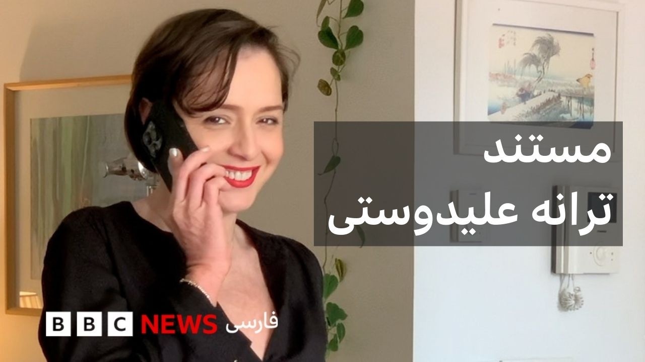 ترانه علیدوستی در گفتگو با پگاه آهنگرانی؛ مستند ترانه