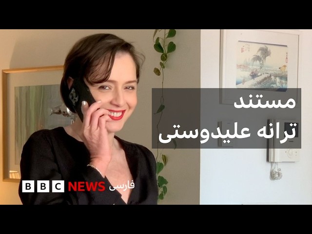 ترانه علیدوستی در گفتگو با پگاه آهنگرانی؛ مستند ترانه