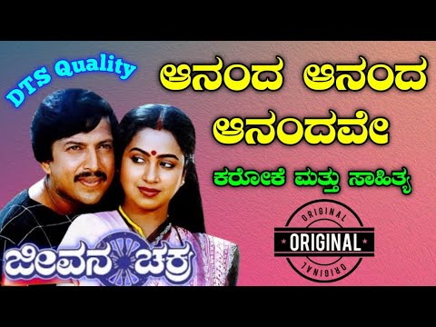 Ananda Ananda Anandave HD Clear Karaoke With Lyrics | Jeevana Chakra | Dr.Vishnuvardhan