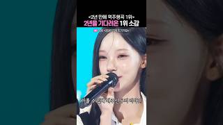 2년을 기다려온 역주행 1위 소감 | 리센느