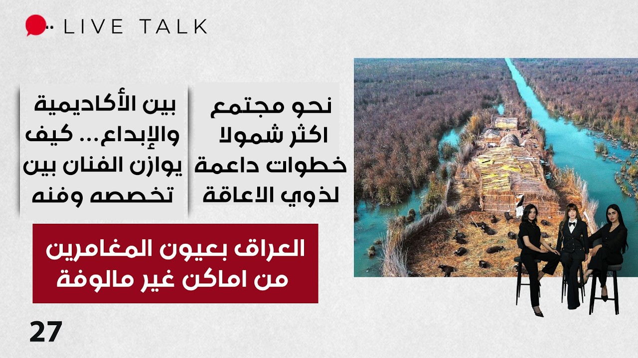 فيديو | العراق بعيون المغامرين … من اماكن غير مالوفة  - Live Talk م٢ - الحلقة ٢٧