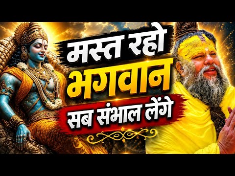 चिंता मत करो,भगवान सब संभाल लेंगे।। #trending #premanandjipravachan #viral #premanandjimaharaj 