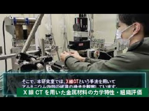 【理工学部】X線CTを用いた金属材料の力学特性・組織評価