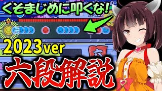 ニジイロ2023六段を徹底解説！【太鼓の達人/段位道場】