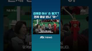 주진우의 '김혜경 여사 손털기' 시비 걸기 영상 팩트 체크