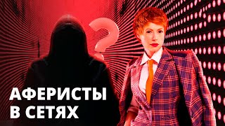 Захотела шубу? Получай по голове! – Аферисты в сетях