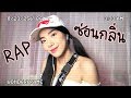 ซ่อนกลิ่น PALMY RAP Ver L Cover By WONDERFRAME