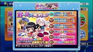 [サクスペガチャ]ミチルが欲しい！ガールズセレクション[大爆死]