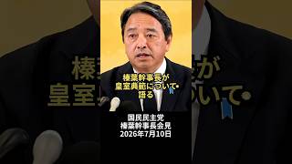 榛葉幹事長が皇室典範について語る：国民民主党  榛葉幹事長会見 2026年7月10日
