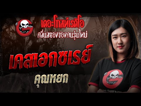 เคสเอกซเรย์ &bull; คุณหยก | 31 พ.ค. 68 | THE GHOST RADIO