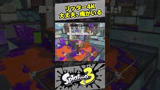 しゅーたといえばやっぱりリッター！？【スプラ3 / スプラトゥーン3 / Splatoon3 / しゅーた】