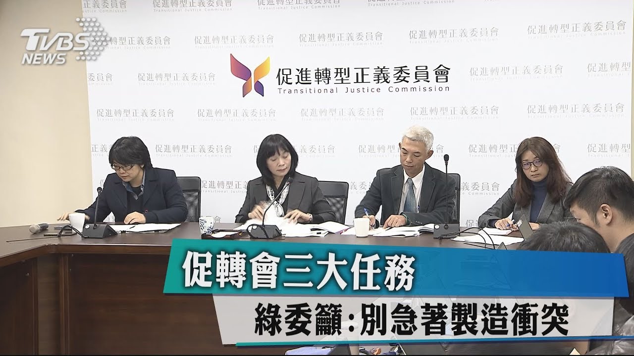 促轉會三大任務　綠委籲：別急著製造衝突