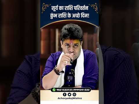Acharya Raj Mishra | सूर्य का राशि परिवर्तन, Kumbh Rashi के अच्छे दिन!  #astrology #viral