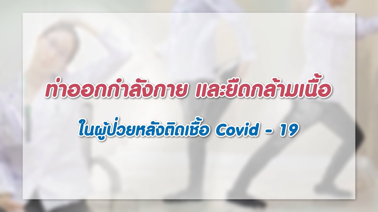 มาฟื้นฟูสภาพร่างกาย หลังติดโควิด-19 กันเถอะ
