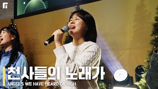 천사들의 노래가 (찬송가 125장/피아버전) / ANGELS WE HAVE HEARD ON HIGH (FIA.ver) - 피아워십