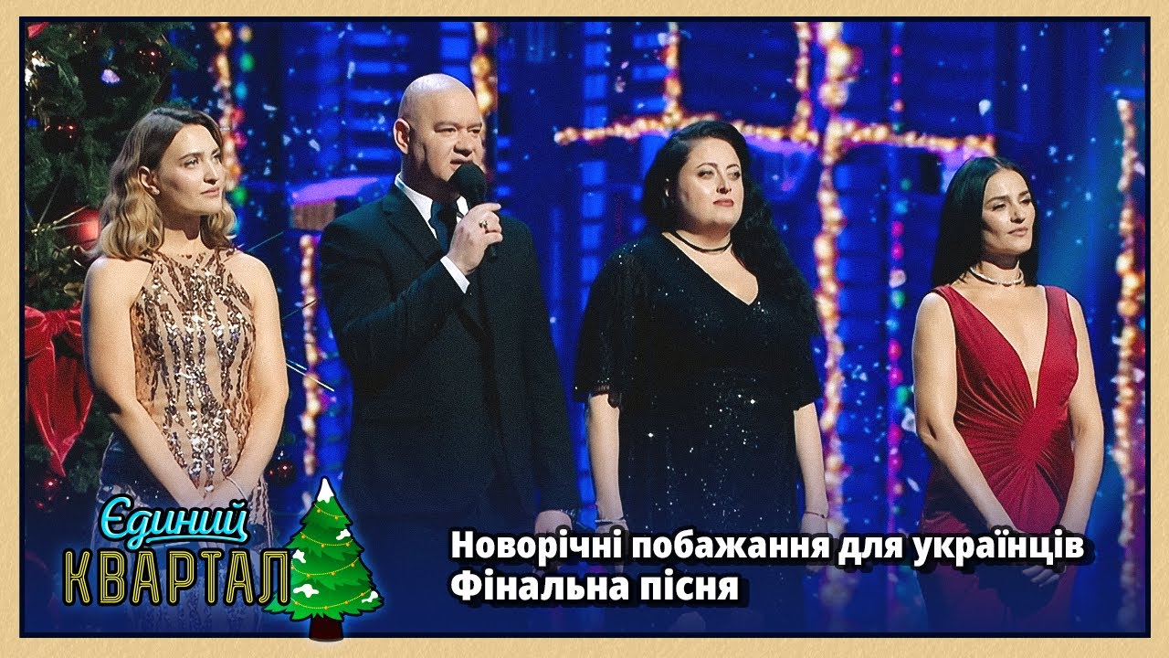 Новорічні побажання для українців | Єдиний Квартал 2026