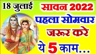 Sawan Somvar 2022 | Savan Somwar Vrat Vidhi | Sawan Somvar Vrat Kaise Kare | सावन सोमवार पूजा विधि