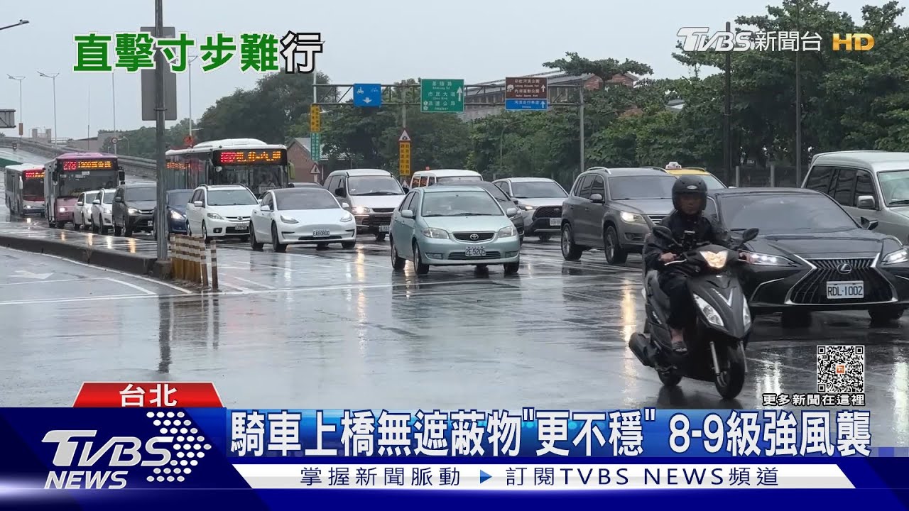 騎車上橋無遮蔽物「更不穩」 8-9級強風襲
