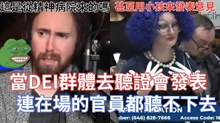 【Asmongold翻譯】當DEI群體去聽證會發表，連在場的官員都聽不下去!這是變裝大會嗎!!!