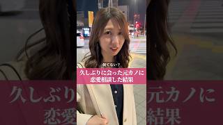 元カノに恋愛相談した結果
