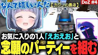【DoZ #4】お気に入りの１人「えおえお」と念願のパーティーを組む【夜乃くろむ / アキロゼ / 赤髪のとも / 鷹宮リオン / のばまん / ぶいすぽ切り抜き】