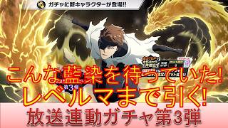 BLEACH ブレソル実況 part4071(『-禍進譚-』放送連動プロジェクトガチャ第3弾　こんな藍染を待っていた！レベルマまで引く！)