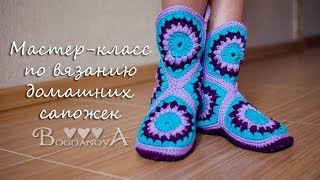 Схема как вязать домашние тапочки-сапожки крючком - Видео онлайн