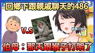 回鄉下老家參加葬禮的486，跟親戚聊天得知親戚居然跟猴子打架，真是有充分鄉下的感覺ww【大空スバル】【Hololive中文翻譯】