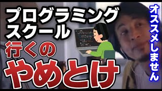 【ひろゆき】プログラマーになりたい人、プログラミングスクールは行かなくていいです【切り抜き】