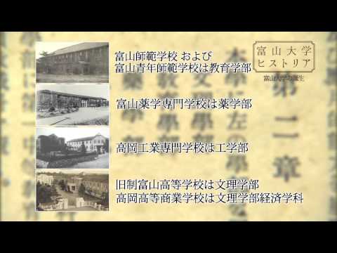 富山大学ヒストリア20　富山大学の誕生