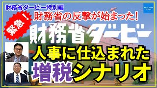 【財務省ダービー特別編】財務省の反撃が始まった！人事に仕込まれた“増税シナリオ”　弁護士横山賢司 憲政史家倉山満　#チャンネルくらら #救国シンクタンク #財務省#減税