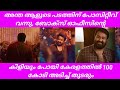 Thudarum Crossed 100 Crores In Kerala Box Office Mohanlal Thudarum Mollywood Latest News