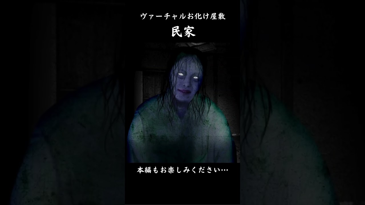 とある民家で　#おばけ #horror #怪現象 #心霊 #お化け屋敷
