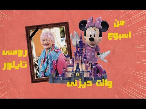 ميمى وميكى رفقاء حتى النهاية.. كيف ودعت والت ديزنى أشهر أبطالها