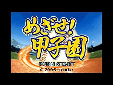 めざせ!甲子園