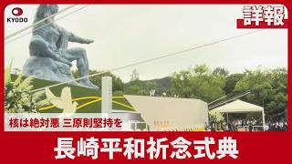 【詳報】長崎平和祈念式典 核は絶対悪、三原則堅持を