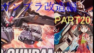 【ガンプラ改造】前編/HGCE基準でストライクノワールを作ってみた【ゆっくり実況】
