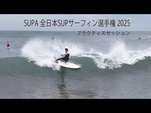 SUPA SUPサーフィン全日本選手権 プラクティスセッション