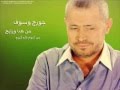 جورج وسوف - من هنا ورايح - George Wassouf