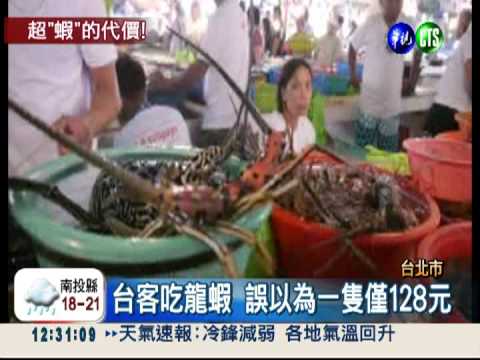 遊長灘島吃龍蝦 台灣遊客被坑!