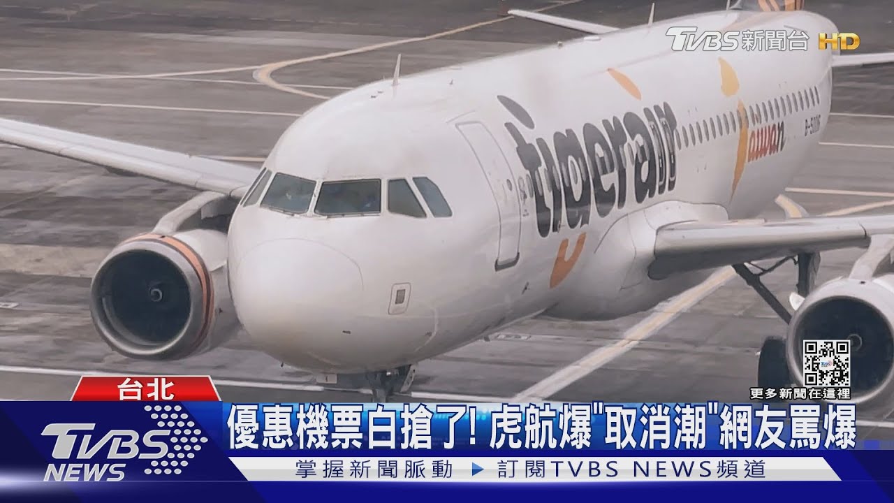 優惠機票白搶了!虎航爆「取消潮」網友罵爆