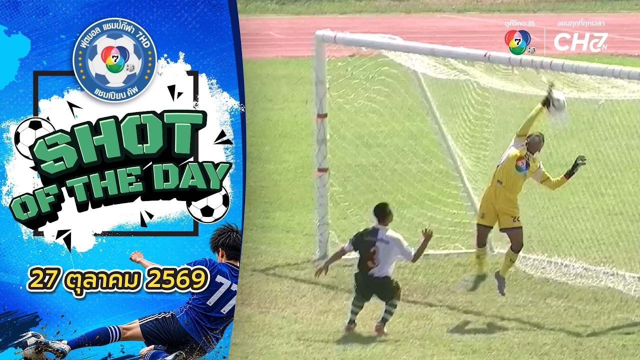 SHOT OF THE DAY | ฟุตบอลแชมป์กีฬา 7HD 2026 | 27 ต.ค. 69