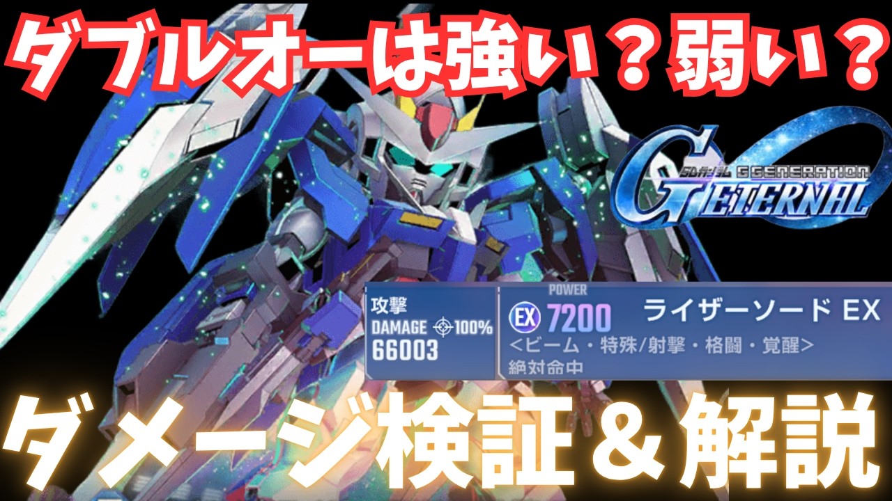 【Gジェネ】限定UR「ダブルオーライザー」は引くべき？ダメージ検証＆性能解説まとめ【SDガンダム ジージェネレーション エターナル】/ 刹那 OOガンダム 限定ピックアップガチャ