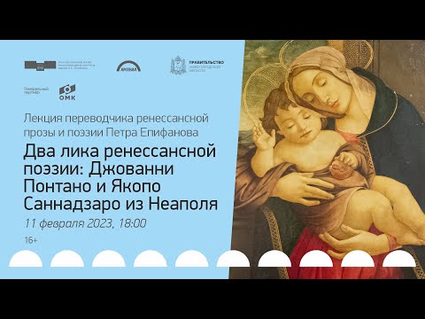Два лика ренессансной поэзии: Дж. Понтано и Я. Саннадзаро. Лекция Петра Епифанова  ArsenalNCCA