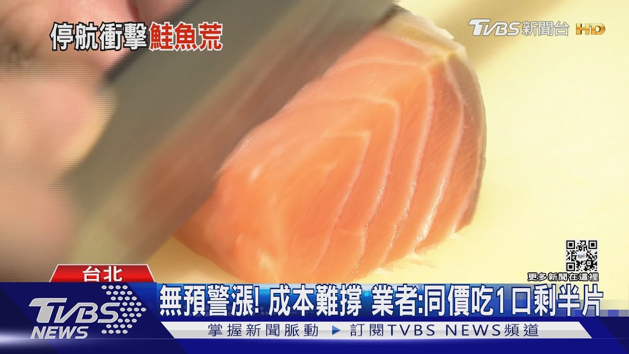 烏俄戰亂航班鮭魚價貴1倍 餐廳、壽司「停賣」