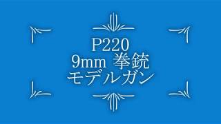 【P220】モデルガン発火編【9mm拳銃】
